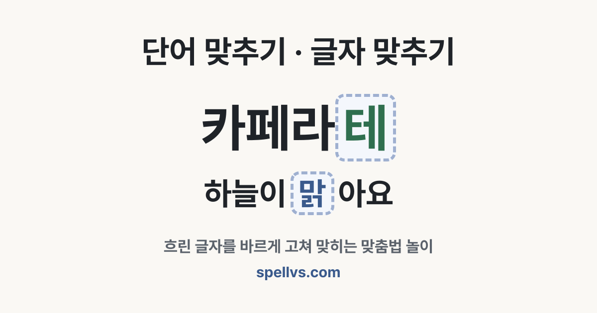 단어 맞추기·글자 맞추기 게임 예시 — 카페라[테], 하늘이 [맑]아요